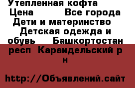 Утепленная кофта Dora › Цена ­ 400 - Все города Дети и материнство » Детская одежда и обувь   . Башкортостан респ.,Караидельский р-н